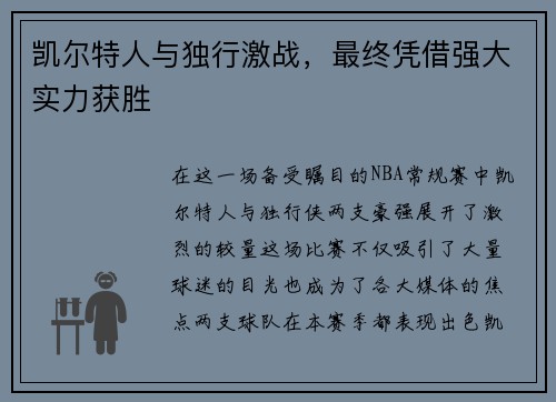 凯尔特人与独行激战，最终凭借强大实力获胜