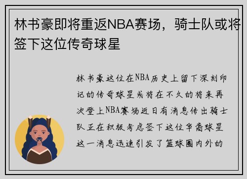 林书豪即将重返NBA赛场，骑士队或将签下这位传奇球星