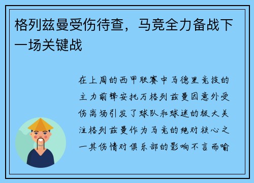格列兹曼受伤待查，马竞全力备战下一场关键战
