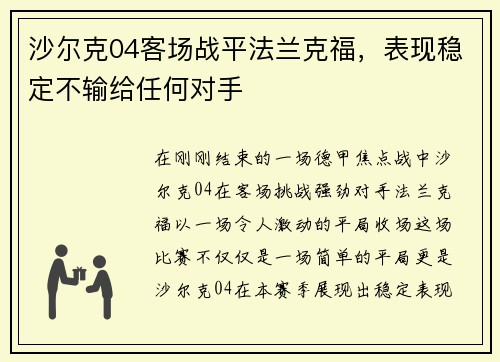 沙尔克04客场战平法兰克福，表现稳定不输给任何对手