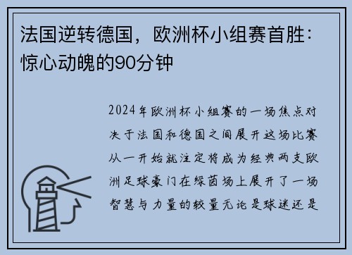 法国逆转德国，欧洲杯小组赛首胜：惊心动魄的90分钟
