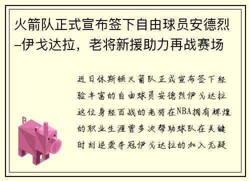 火箭队正式宣布签下自由球员安德烈-伊戈达拉，老将新援助力再战赛场