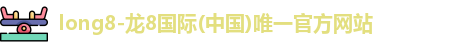 龙8国际